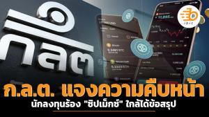 ก.ล.ต. แจงความคืบหน้านักลงทุนร้อง "ซิปเม็กซ์" ใกล้ได้ข้อสรุป