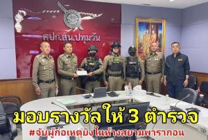 รอง ผบช.น.มอบรางวัล 3 ตำรวจในคลิปที่เข้าคุมตัวผู้ก่อเหตุกราดยิงในห้างดัง