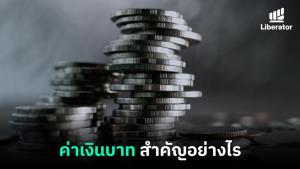 ค่าเงินบาทสำคัญอย่างไร?