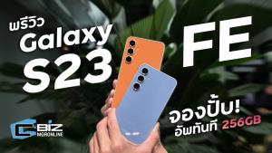 พรีวิว Samsung Galaxy S23 FE และผองเพื่อน Tab S9 FE ก็มา Smart Tag และหูฟังก็มี