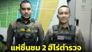 โซเชียลฯ แห่ชื่นชม 2 ฮีโร่ ตำรวจหมวกทอง ผู้เข้าควบคุมตัวคนร้ายกราดยิง