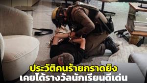 เปิดประวัติ! คนร้ายกราดยิงวัย 14 ปี บ้านรวย-เคยได้รางวัลนักเรียนดีเด่น