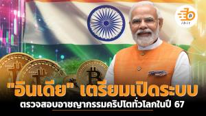 "อินเดีย" เตรียมเปิดระบบตรวจสอบอาชญากรรมคริปโตทั่วโลกในปี 67