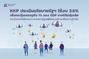 KKP มองแผนกระตุ้น ศก.ชุดใหญ่ของรัฐอาจได้ไม่คุ้มเสีย ดูแลเฉพาะกลุ่ม-แก้เชิงโครงสร้าง