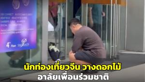 นักท่องเที่ยวจีนวางช่อดอกไม้ แสดงความเสียใจต่อเพื่อนร่วมชาติ 1 ในเหยื่อกราดยิง (ชมคลิป)