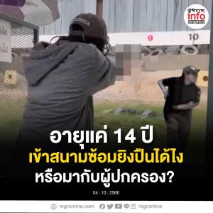 อายุแค่ 14 ปี เข้าสนามซ้อมยิงปืนได้อย่างไร ใครพาเข้าหรือมากับผู้ปกครอง?