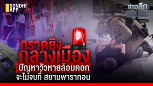 ข่าวลึกปมลับ : กราดยิงกลางเมือง  ปัญหาวัวหายล้อมคอก จะไม่จบที่สยามพารากอน