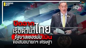 ปิดฉากเรือดำน้ำไทย รัฐบาลเยอรมัน เมินข้อเสนอนายกฯ เศรษฐา