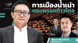 การเมืองน้ำเน่าของพรรคก้าวไกล