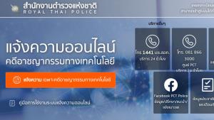 รัฐบาลเตือนตกเป็นเหยื่อมิจฉาชีพ แนะแจ้งความออนไลน์ผ่านเว็บของ สตช.