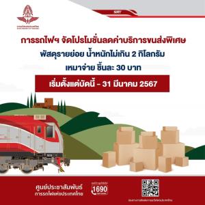 รฟท.จัดโปรฯ ลดค่าขนส่งพัสดุหนักไม่เกิน 2 กก.เหมาจ่าย 30 บาท/ชิ้น ถึง 31 มี.ค. 67 ลดต้นทุน ปชช.-ผู้ประกอบการรายย่อย