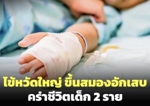 สะเทือนใจ! หมอเผยเคสเด็กป่วยไข้หวัดใหญ่ ขึ้นสมองอักเสบเสียชีวิตแล้ว 2 ราย