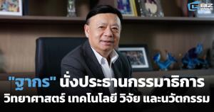 "ฐากร ตัณฑสิทธิ์" นั่งประธานกรรมาธิการวิทยาศาสตร์ เทคโนโลยี วิจัย และนวัตกรรม