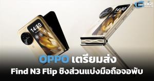 OPPO ยังมั่นใจ Find N3 Flip ช่วงชิงส่วนแบ่งมือถือจอพับ