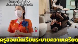 ชื่นชม! "ครูมุก" ให้นักเรียนเขียนระบายความรู้สึกเรื่องเครียด และอธิบายวิธีจัดการอารมณ์ตัวเอง