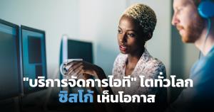 Managed Service บูมแรง ปี 66 มูลค่าตลาดบริการจัดการไอทีโลกทะลุ 472,000 ล้านดอลล์