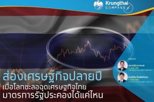 กรุงไทยปรับลดประมาณการจีดีพีสู่ 3% เตือนยังเผชิญความไม่แน่นอนสูง