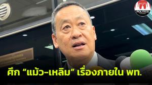 "เศรษฐา" ชี้ดราม่า "ทักษิณ-เฉลิม" เรื่องภายใน พท.ตนไม่เกี่ยว หวังคุยกันด้วยความเข้าใจ
