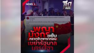 ลึกทันใจ : พญามังกรขยับ กราดยิงพารากอน เขย่ารัฐบาล