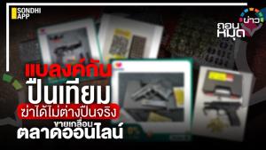 แบลงค์กัน ปืนเทียม ฆ่าได้ไม่ต่างปืนจริง ขายเกลื่อนตลาดออนไลน์