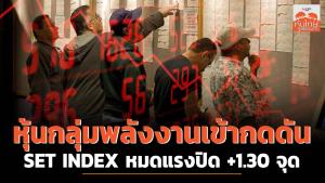 หุ้นกลุ่มพลังงานเข้ากดดัน SET INDEX หมดแรงปิด +1.30 จุด