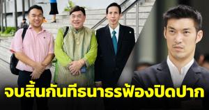 พิธีกรท็อปนิวส์โล่งอก จบสิ้นกันทีธนาธรฟ้องปิดปาก ไม่ต้องทำงานจ่ายคดีแพ่ง 3 ล้าน