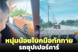 ใจฟู! หนุ่มน้อยเปิดกระจกโบกมือทักทายรถมัสแตง เจ้าของใจดีโบกมือกลับ แถมให้รถของเล่น