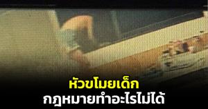 เอาผิดไม่ได้สักคน! กล้องจับภาพเด็ก 9 ขวบปีนกำแพงขโมยเงิน ตำรวจทำอะไรไม่ได้ มี กม.คุ้มครองเด็ก