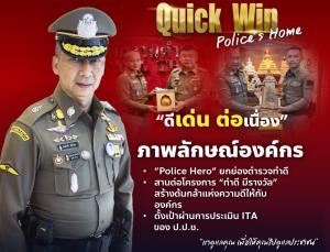 ผบ.ตร.ผุด Quick Win เร่งด่วน 5 ด้าน สร้าง Police’s Home ดูแลตำรวจ เพื่อให้ตำรวจไปดูแล ปชช.