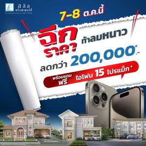 "ลลิล พร็อพเพอร์ตี้" จัดโปรสุดคูล "ฉีกราคาท้าลมหนาว" ให้ได้คุ้มถึง 2 ต่อ 7-8 ต.ค.นี้