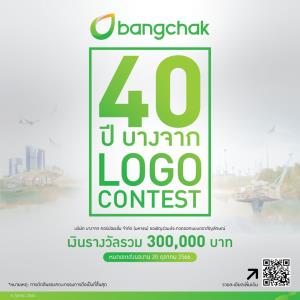 บางจากฯ ชวนประกวดออกแบบโลโก้ 40ปี