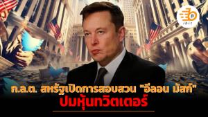 ก.ล.ต. สหรัฐเปิดการสอบสวน "อีลอน มัสก์" ปมหุ้นทวิตเตอร์