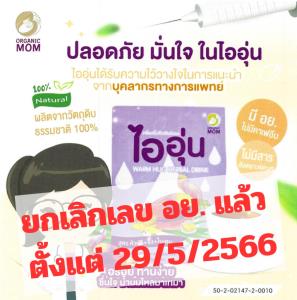 อย.ลุยฟันน้ำชงสมุนไพร "ไออุ่น" อ้างเพิ่มน้ำนม พบถูกยกเลิกเลขอนุญาต