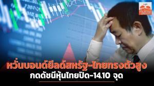 หวั่นบอนด์ยิลด์สหรัฐฯ-ไทยทรงตัวสูง กดดัชนีหุ้นไทยปิด -14.10 จุด