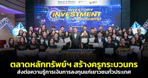 ตลาดหลักทรัพย์ฯ สร้างครูกระบวนกร ส่งต่อความรู้การเงินการลงทุนแก่เยาวชนทั่วประเทศ