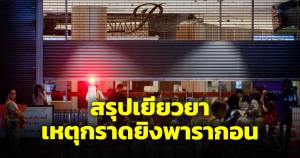 สรุปเบื้องต้นเงินเยียวยา เหตุกราดยิงพารากอน ผู้เสียชีวิตรวม 6.2 ล้าน ผู้บาดเจ็บ 3.5 แสน