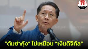 “ธีระชัย” ขออย่าเปรียบเทียบ “ต้มยำกุ้ง” กับ “เงินดิจิทัล” ชี้ความจำเป็นไม่เหมือนกัน