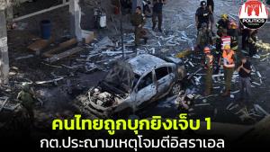 คนไทยถูกบุกยิงเจ็บ 1 กต.แถลงประณามเหตุโจมตีอิสราเอล เรียกร้องทุกฝ่ายหลีกเลี่ยงสร้างความตึงเครียด