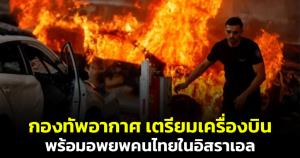 กองทัพอากาศเตรียมเครื่องบิน กำลังพล&amp;#8203; และยุทโธปกรณ์ พร้อมอพยพคนไทยในอิสราเอลกลับประเทศ