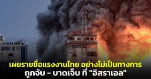 เผยรายชื่อแรงงานไทย อย่างไม่เป็นทางการ ถูกจับ - บาดเจ็บ ที่ "อิสราเอล"