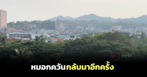 เบตงหมอกควันไฟป่าจากอินโดฯ หวนกลับมาอีกหลังฝนหยุดตก