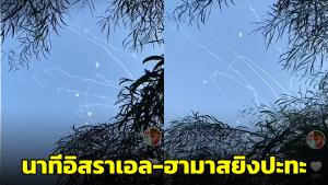 ยิ่งกว่าหนังสงคราม! คนไทยในอิสราเอลเผยนาทีอิสราเอล-ฮามาสปะทะกัน (ชมคลิป)