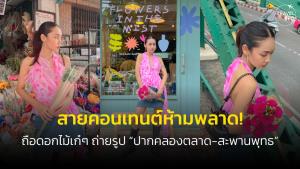 แจกพิกัดมุมถ่ายรูปถือดอกไม้เก๋ๆ ที่ “ปากคลองตลาด” ใครเป็นสายคอนเทนต์ห้ามพลาด!