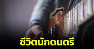 ชีวิตนักดนตรี! เจอมนุษย์ป้าไล่ไม่ให้ร้องเพลง หลังไม่พอใจนักร้องไม่ให้ไมค์ร้องท่อนฮุก