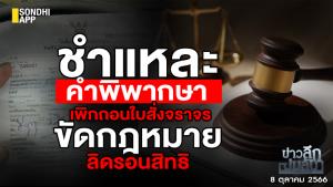ข่าวลึกปมลับ : ชำแหละคำพิพากษา เพิกถอนใบสั่งจราจร ขัดกฎหมาย-ลิดรอนสิทธิ