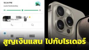สูญเงินแสน! ลูกค้าจ้างไรเดอร์ส่ง iPhone 8 เครื่อง สุดท้ายหายไปพร้อมกับคนส่ง