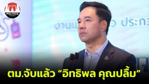 ตม.รวบ “อิทธิพล คุณปลื้ม” คาสนามบินสุวรรณภูมิ หลังบินกลับไทย