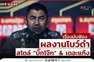 ผลงานโบว์ดำ สไตล์ “บิ๊กโจ๊ก” &amp; เดอะแก๊ง