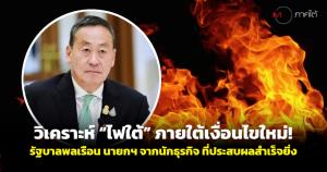 วิเคราะห์ “ไฟใต้” ภายใต้เงื่อนไขใหม่! รัฐบาลพลเรือน นายกฯ จากนักธุรกิจที่ประสบผลสำเร็จยิ่ง