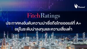 ฟิทช์ฯ คงอันดับเครดิตไทยออยล์ที่ A+
